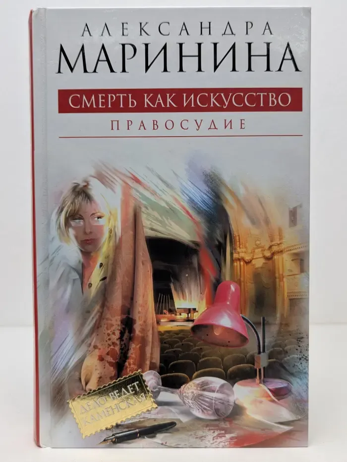 А. Маринина-королева детектива. Смерть как искусство. В 2 книгах. Книга 2. Правосудие
