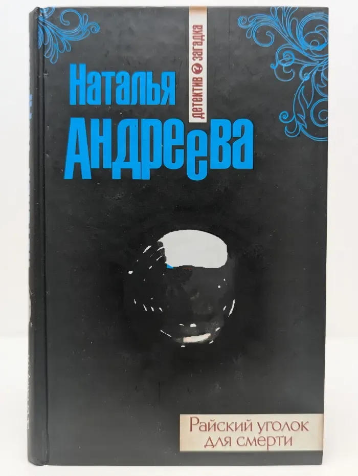Детектив-загадка. Райский уголок для смерти