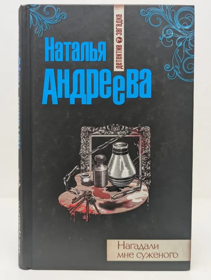 Детектив-загадка. Нагадали мне суженого