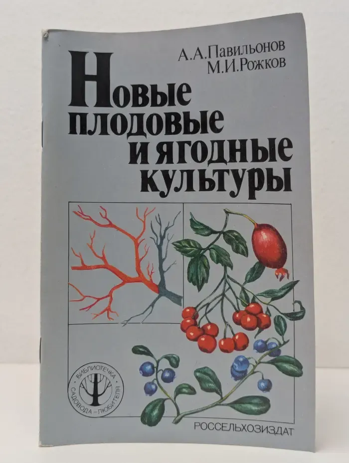 Новые плодовые и ягодные культуры