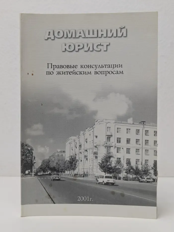 Домашний юрист