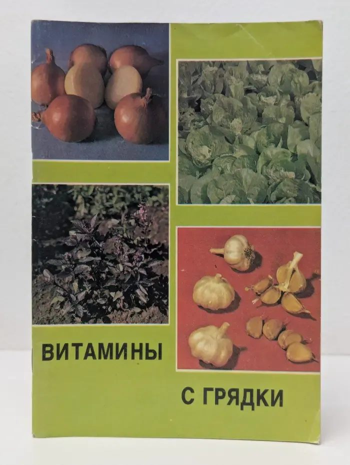 Витамины с грядки