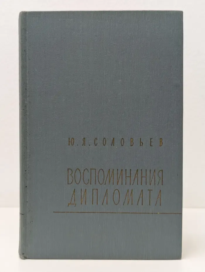 Библиотека внешней политики. Воспоминания дипломата. 1893–1922