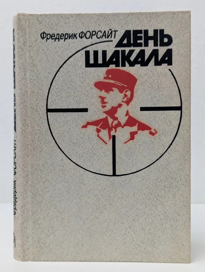 День Шакала