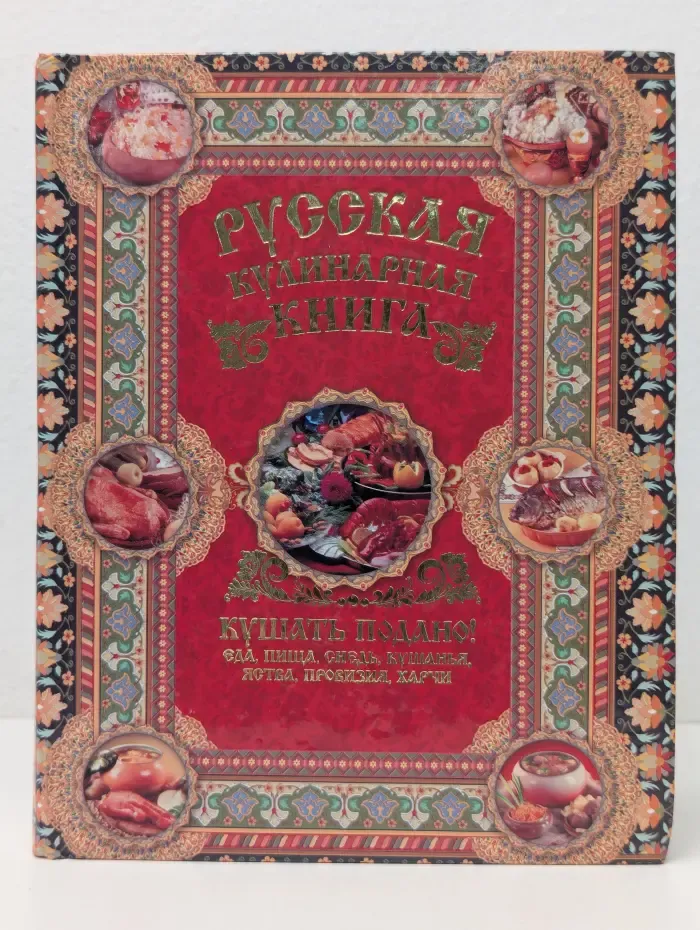 Русская кулинарная книга. Кушать подано!