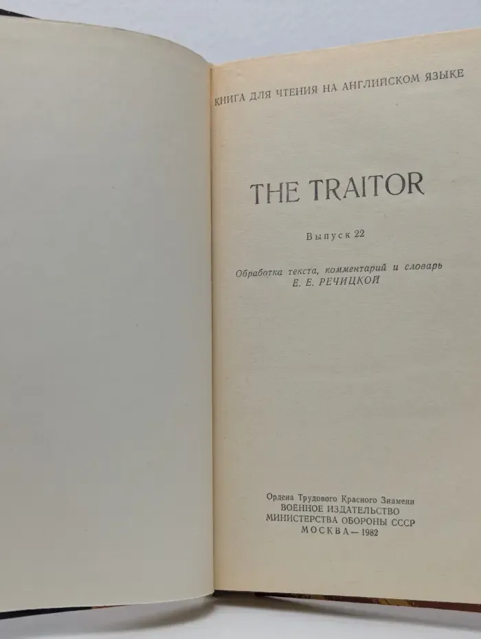 Книга для чтения на английском языке. The Traitor. Выпуск № 22