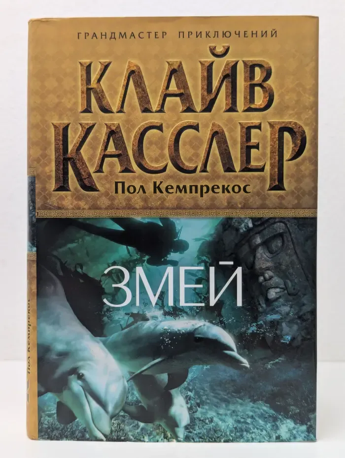 Грандмастер приключений. Змей