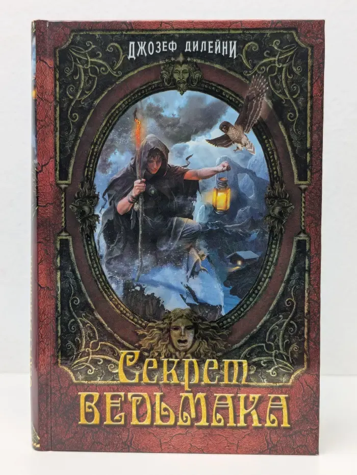 Ученик Ведьмака. Мировой фэнтези-бестселлер для подростков. Секрет Ведьмака