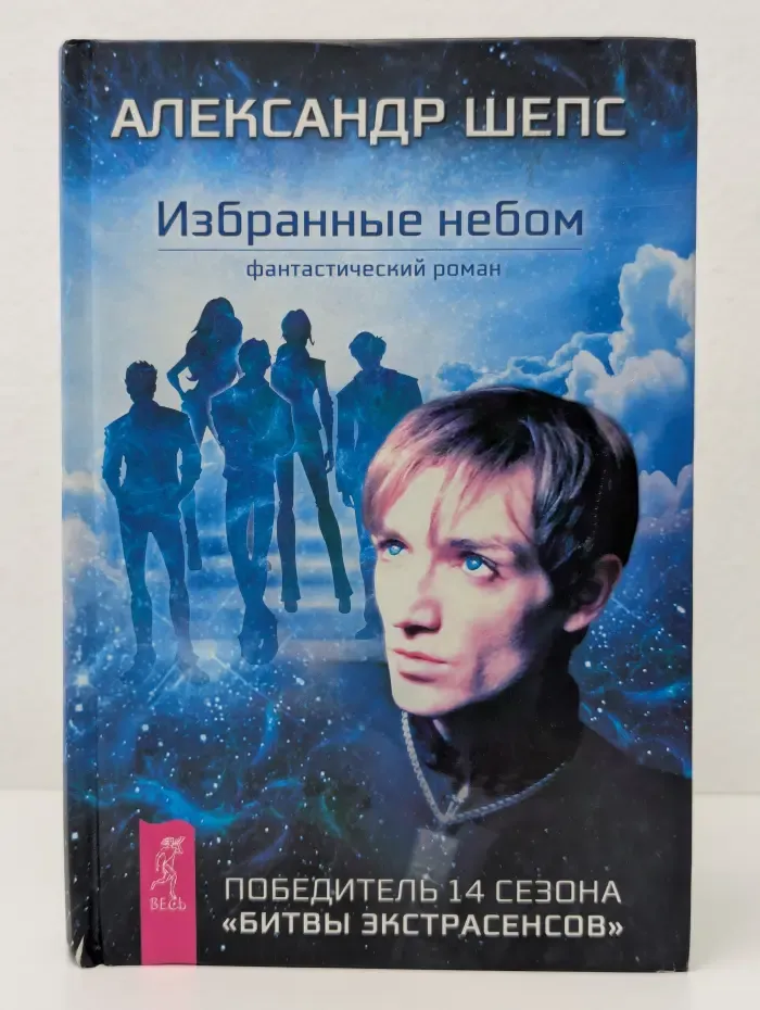 Избранные небом