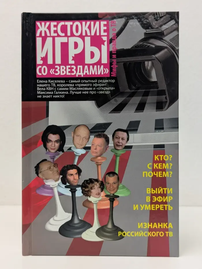 Жестокие игры со звездами. Мифы и правда о ТВ