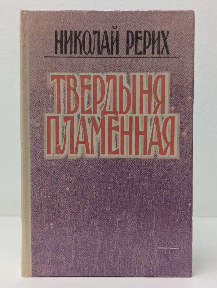 Твердыня пламенная