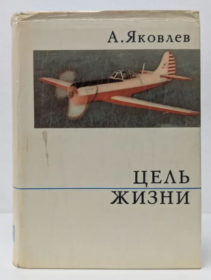 Цель жизни. Записки авиаконструктора