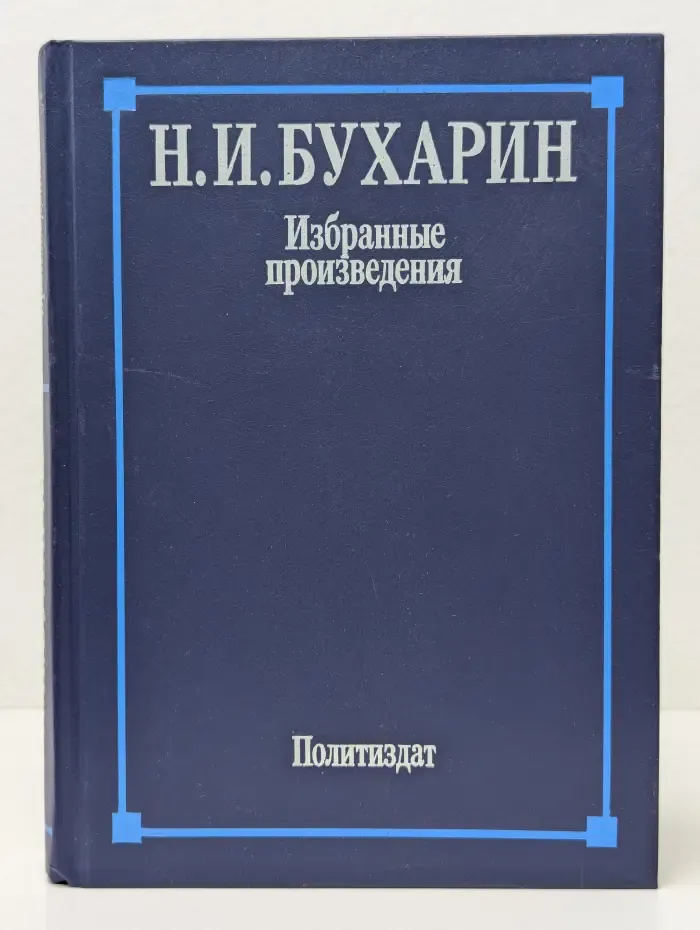 Н. И. Бухарин. Избранные произведения