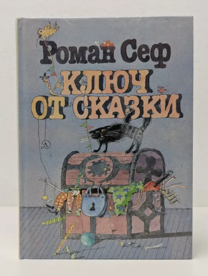 Ключ от сказки