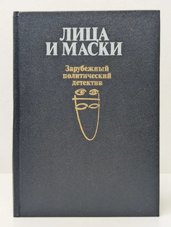 Лица и маски. Зарубежный политический детектив