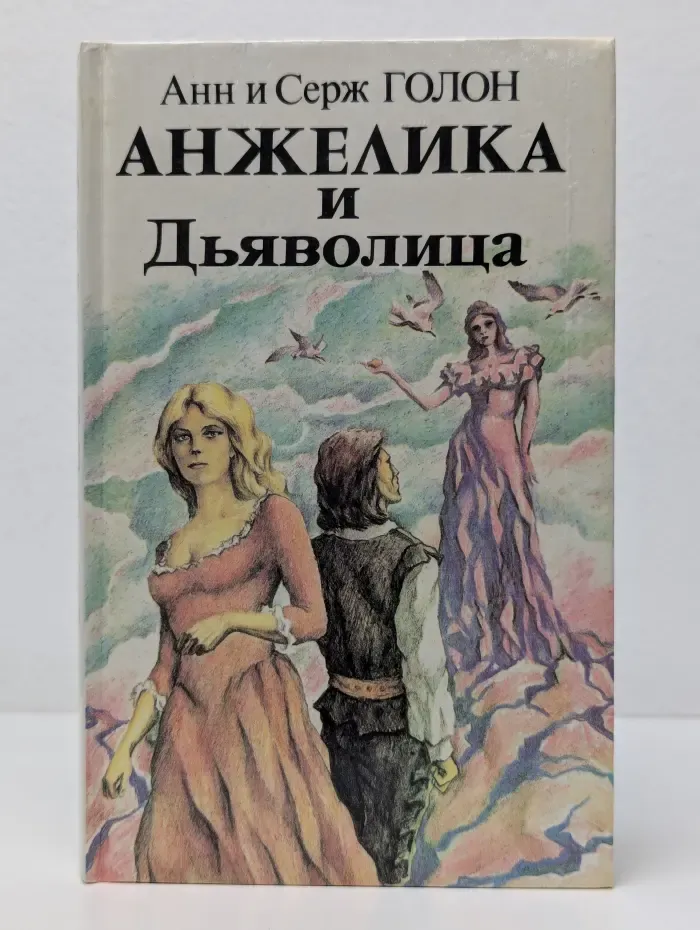Анжелика и Дьяволица. Роман в 2 книгах. Книга 1