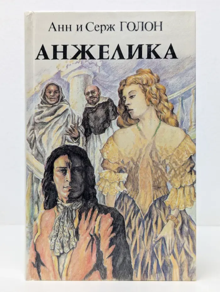 Анжелика. Книга 1