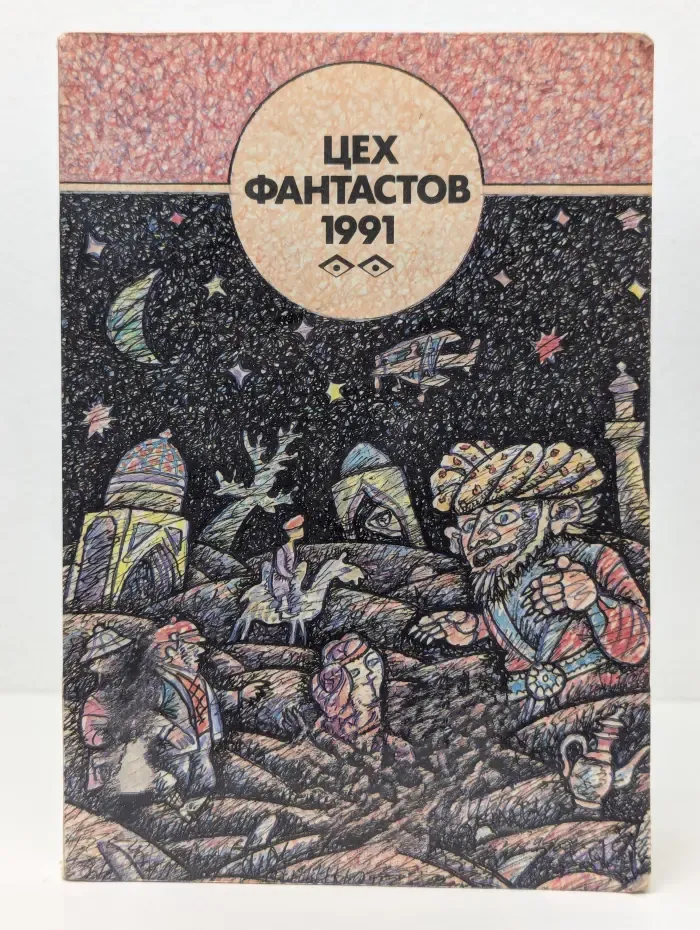 Цех фантастов. Сборник. 1991