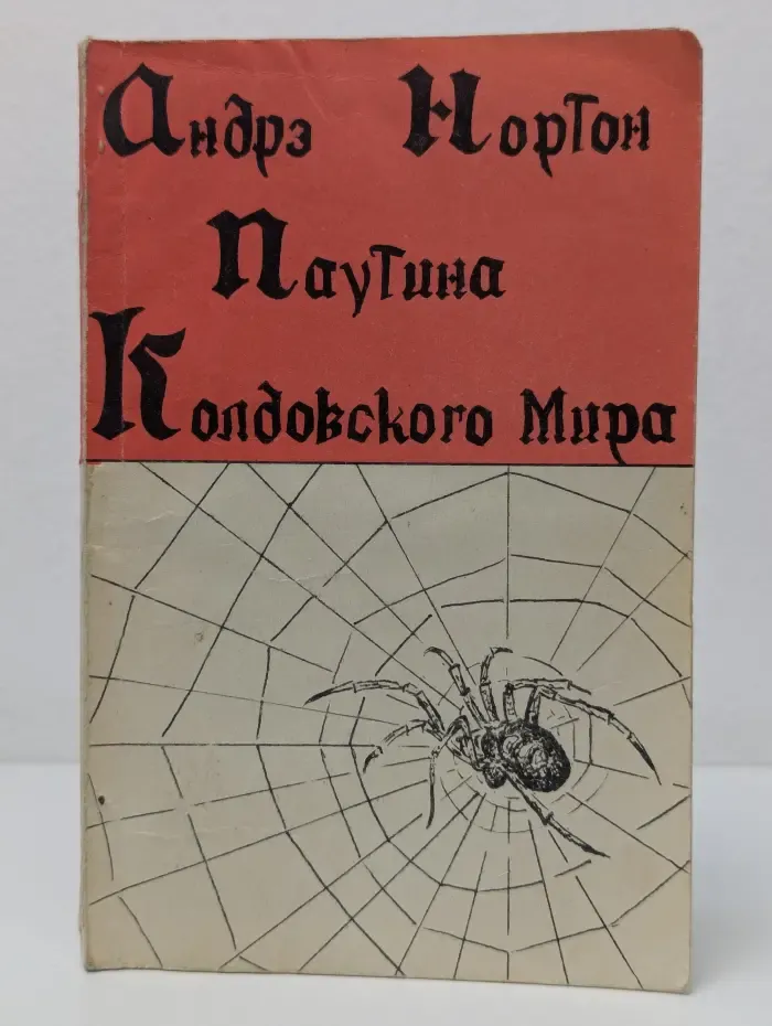 Паутина колдовского мира