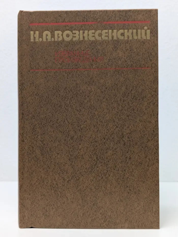 Институт марксизма-ленинизма при ЦК КПСС. Н. А. Вознесенский. Избранные произведения. 1931-1947