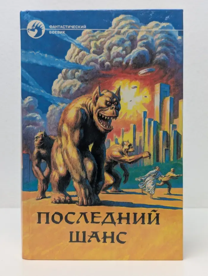 Фантастический боевик. Последний шанс