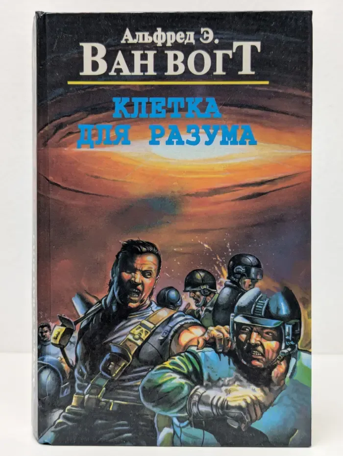 Клетка для разума