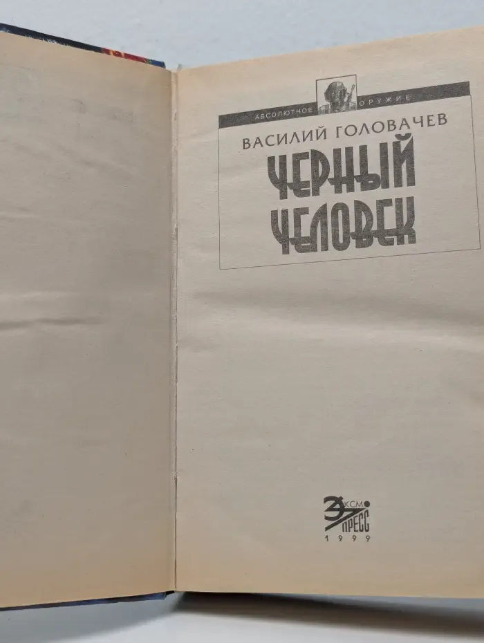 Абсолютное оружие. Черный человек
