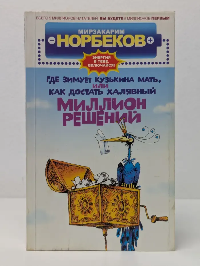 Где зимует кузькина мать, или Как достать халявный миллион решений