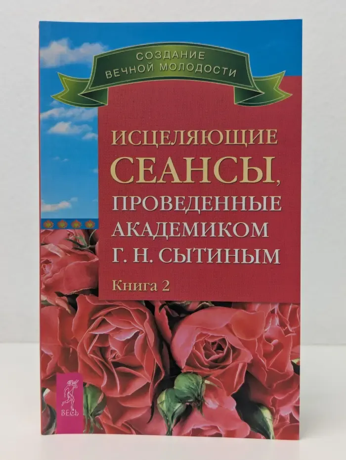 Исцеляющие сеансы, проведенные академиком Г. Н. Сытиным. Книга 2