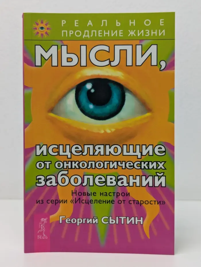 Мысли, исцеляющие от онкологических заболеваний