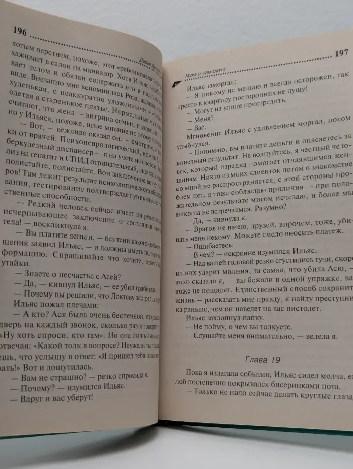 Иронический детектив. Муха в самолете