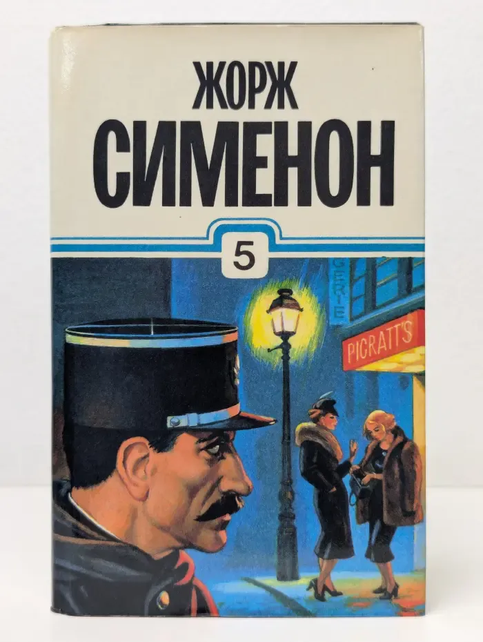 Жорж Сименон. Собрание сочинений в 30 томах. Том 5