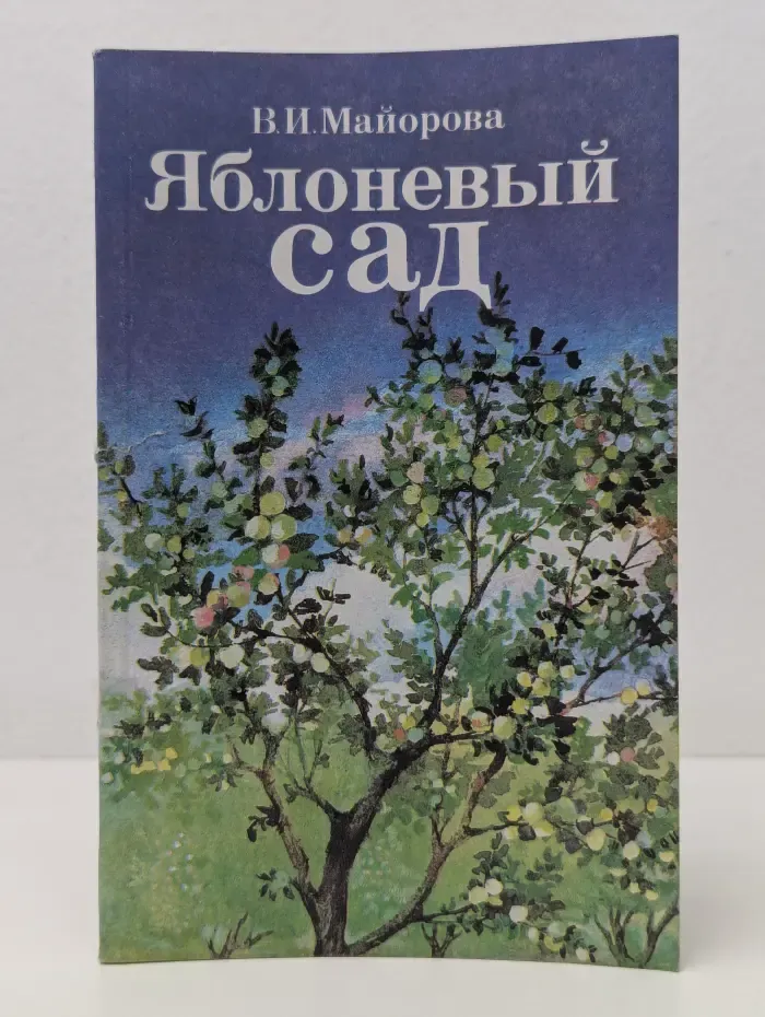 Яблоневый сад