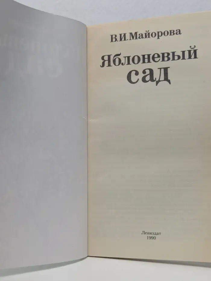 Яблоневый сад