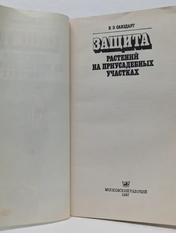 Защита растений на приусадебных участках