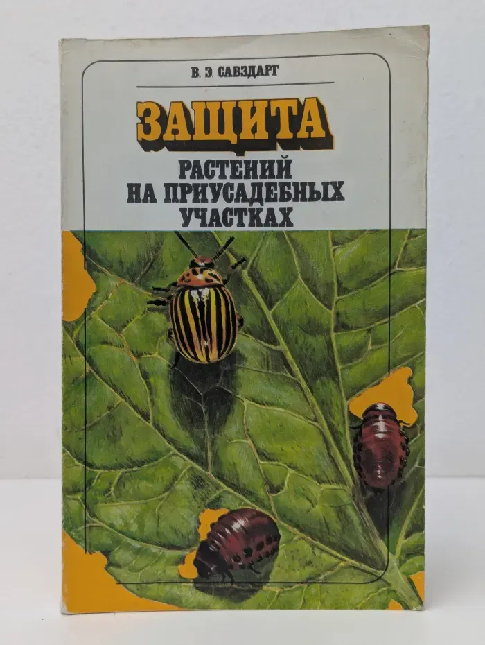 Защита растений на приусадебных участках
