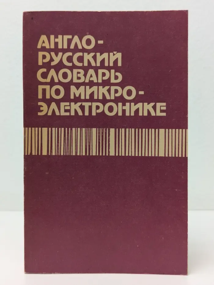 Англо-русский словарь по микроэлектронике