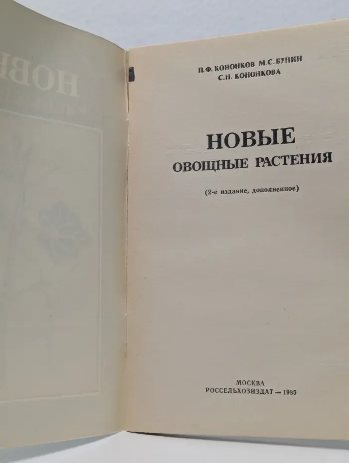Новые овощные растения