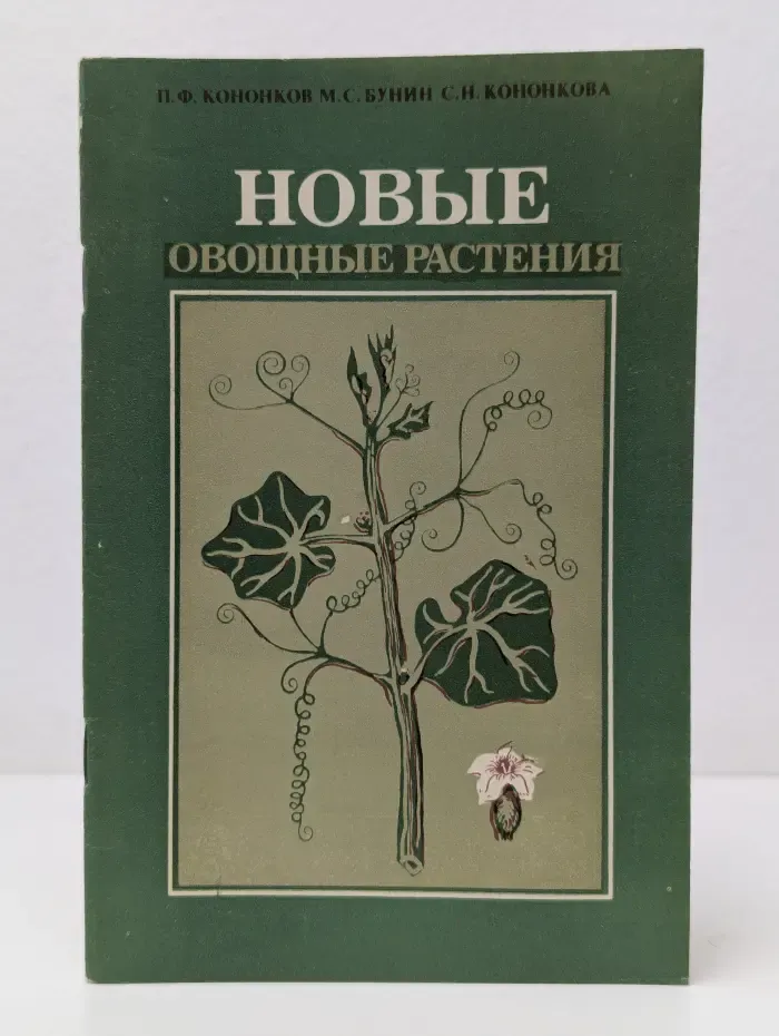 Новые овощные растения