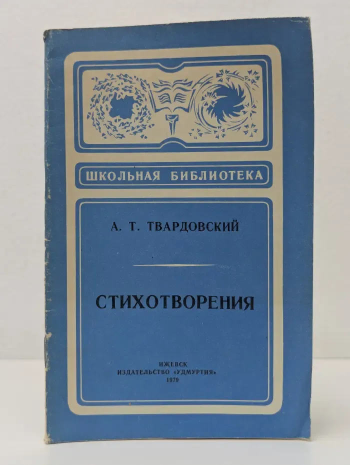Школьная библиотека. Александр Твардовский. Стихотворения