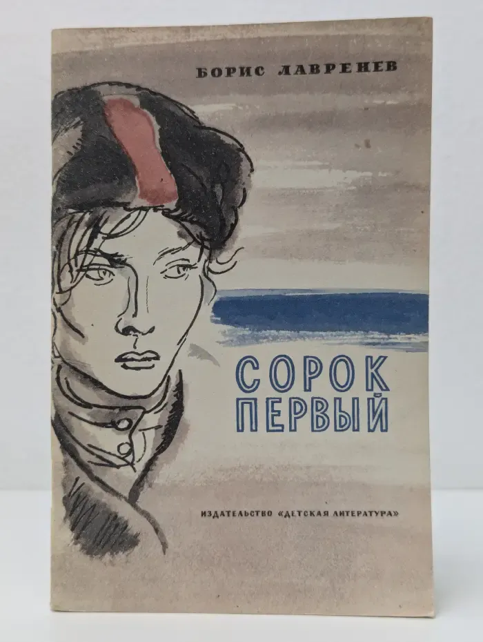 Сорок первый