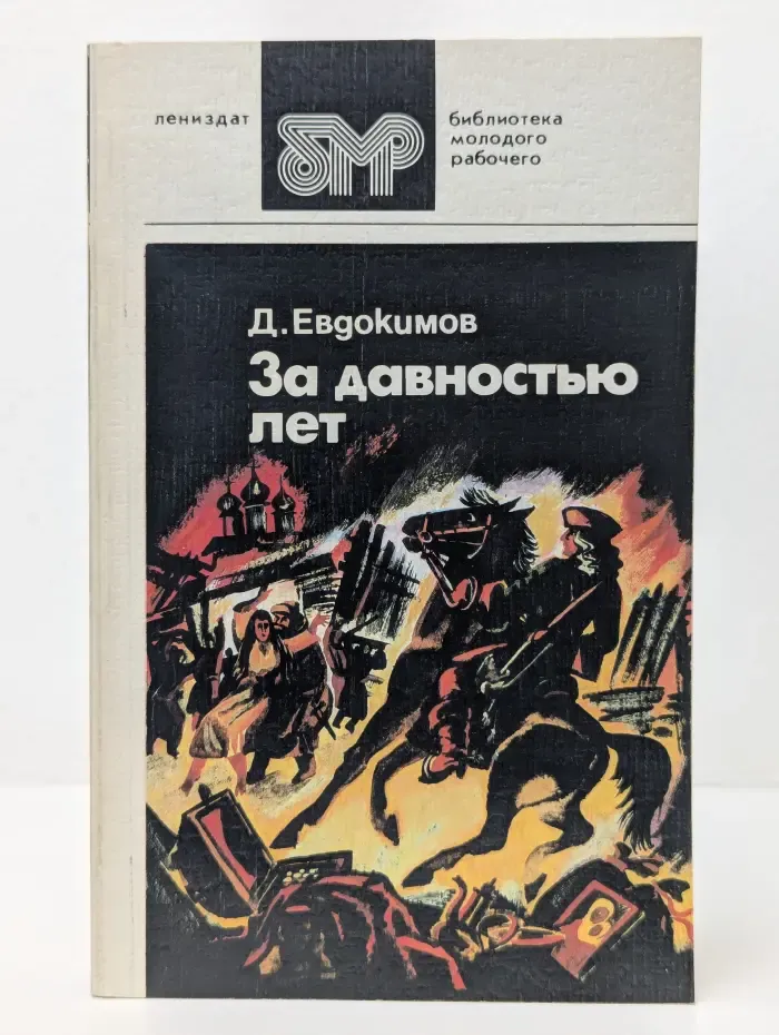 Библиотека молодого рабочего. За давностью лет