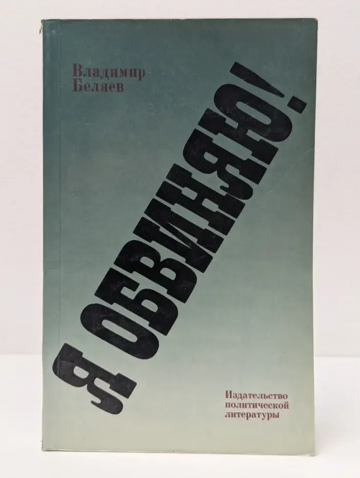 Я обвиняю!