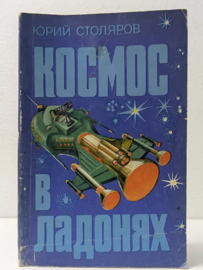 Космос в ладонях