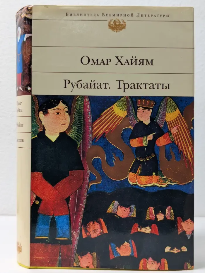 Библиотека всемирной литературы. Рубайат