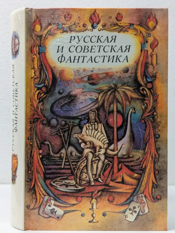 Русская и советская фантастика