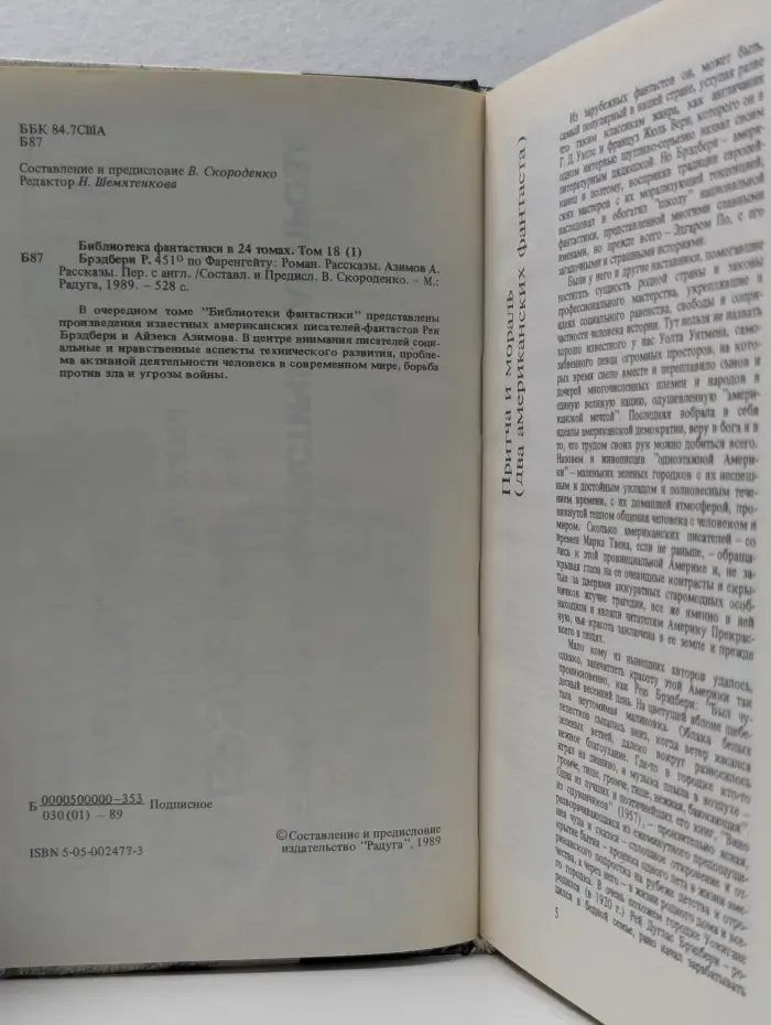 Библиотека фантастики в 24 томах. Том 18. Часть 1. Американская фантастическая проза