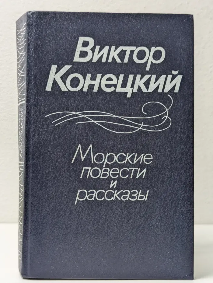 Виктор Конецкий. Морские повести и рассказы