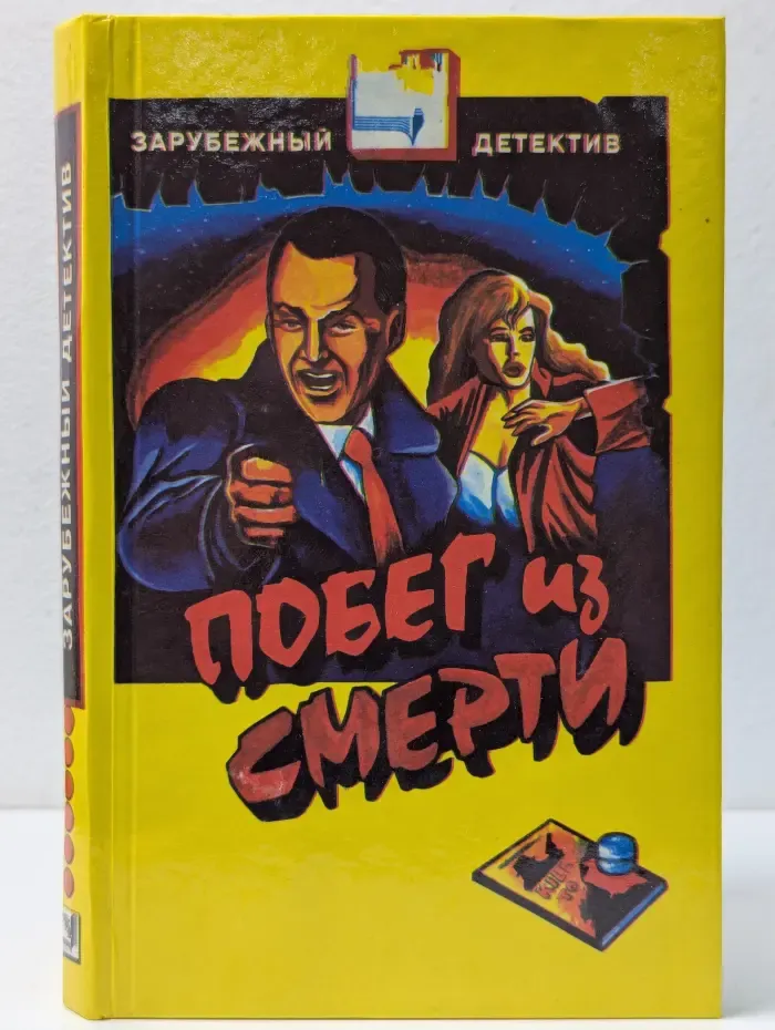 Зарубежный детектив. Побег из смерти. Конец банды Спейда. Испанский сундук