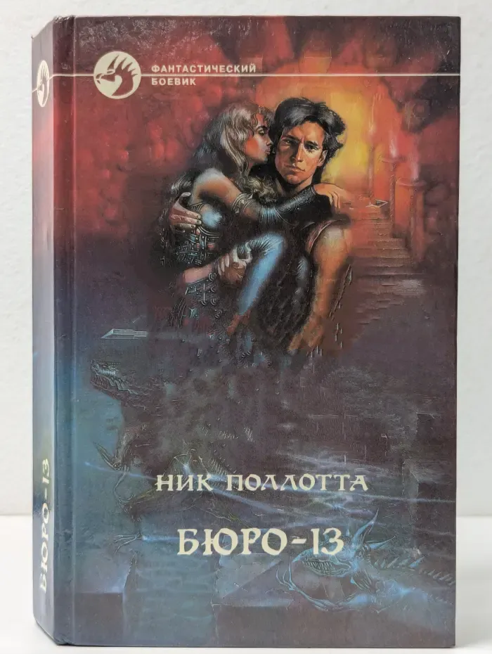 Фантастический боевик. Бюро - 13